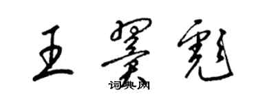 梁錦英王翼彪草書個性簽名怎么寫