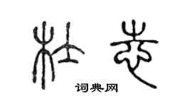 陳聲遠杜志篆書個性簽名怎么寫