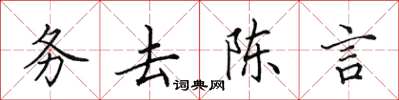 田英章務去陳言楷書怎么寫
