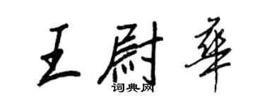 王正良王尉華行書個性簽名怎么寫