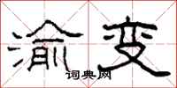 柯春海渝變隸書怎么寫