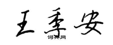 王正良王季安行書個性簽名怎么寫