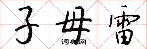 錢沛雲子母雷行書怎么寫