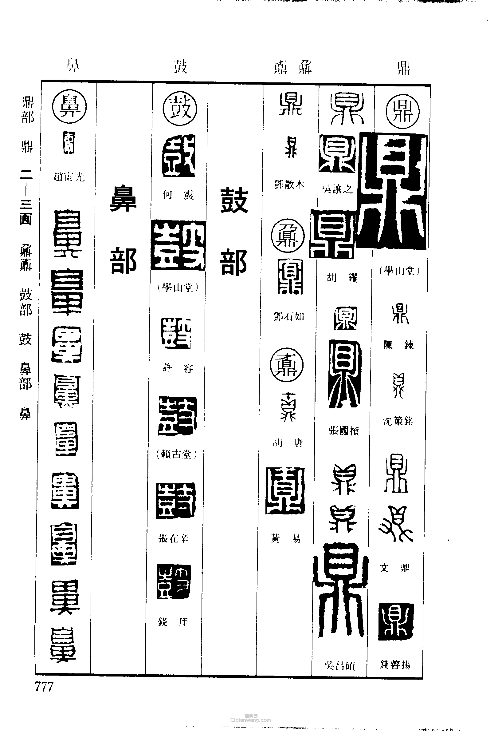 篆刻字典的篆刻印章鼎鼐鼓鼻