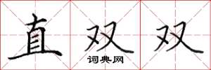 田英章直雙雙楷書怎么寫