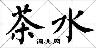 翁闓運茶水楷書怎么寫