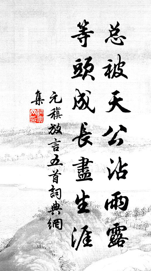 元稹總被天公沾雨露,等頭成長盡生涯書法作品欣賞