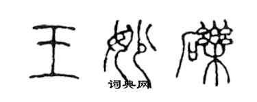 陳聲遠王妙礫篆書個性簽名怎么寫