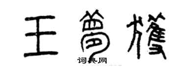 曾慶福王夢獲篆書個性簽名怎么寫