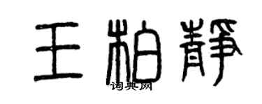 曾慶福王柏靜篆書個性簽名怎么寫