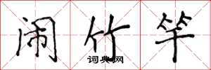 侯登峰鬧竹竿楷書怎么寫
