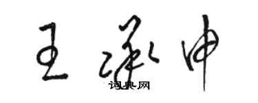 駱恆光王承申草書個性簽名怎么寫