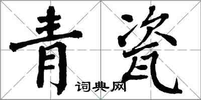 翁闓運青瓷楷書怎么寫