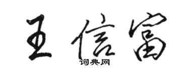 駱恆光王信富行書個性簽名怎么寫