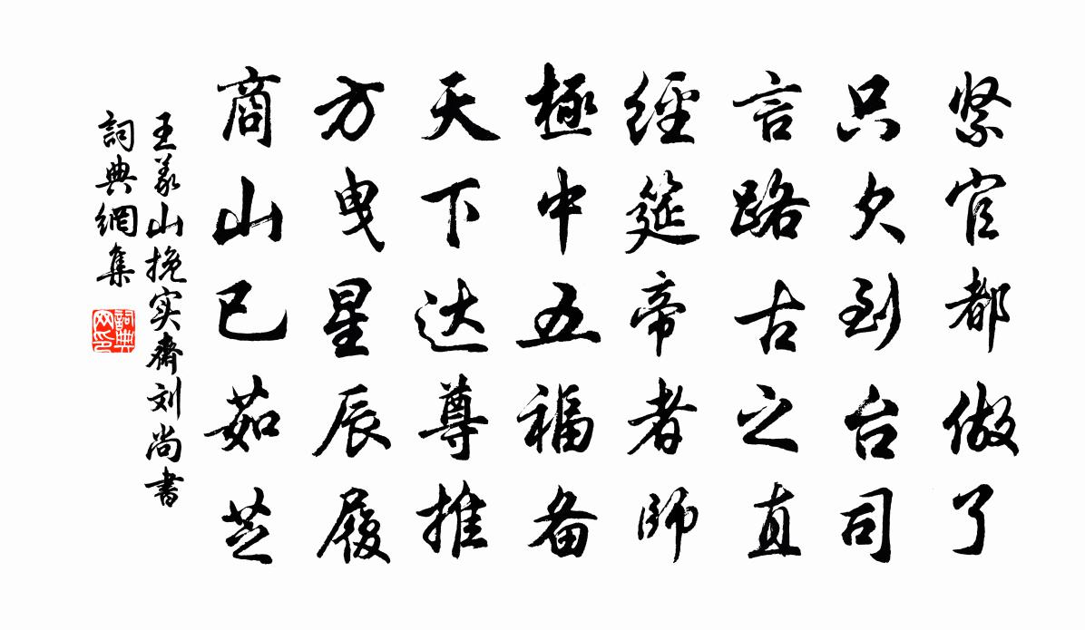 王義山挽實齋劉尚書書法作品欣賞