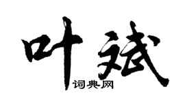 胡問遂葉斌行書個性簽名怎么寫