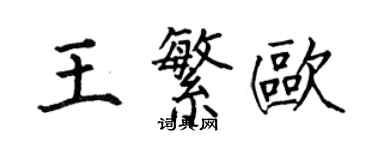 何伯昌王繁歐楷書個性簽名怎么寫