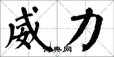 翁闓運威力楷書怎么寫