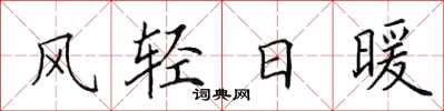 田英章風輕日暖楷書怎么寫
