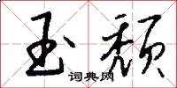 玉鏃的意思_玉鏃的解釋_國語詞典