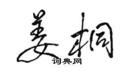 駱恆光姜桐行書個性簽名怎么寫