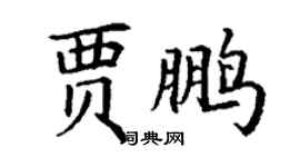 丁謙賈鵬楷書個性簽名怎么寫