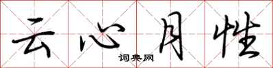 荊霄鵬雲心月性行書怎么寫