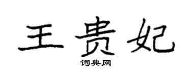 袁強王貴妃楷書個性簽名怎么寫