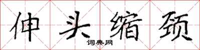 袁強伸頭縮頸楷書怎么寫