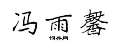 袁強馮雨馨楷書個性簽名怎么寫