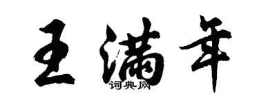 胡問遂王滿年行書個性簽名怎么寫