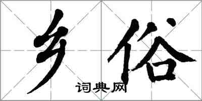 翁闓運鄉俗楷書怎么寫