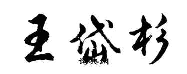 胡問遂王岱杉行書個性簽名怎么寫