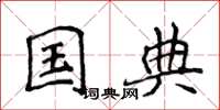 侯登峰國典楷書怎么寫