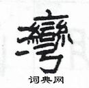 楊為國寫的硬筆隸書灣