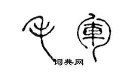 陳聲遠毛軍篆書個性簽名怎么寫