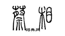 陳墨蔡相篆書個性簽名怎么寫