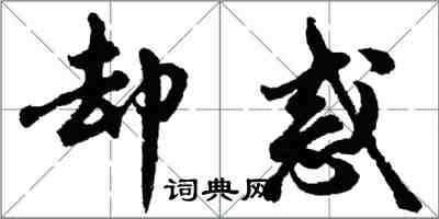 胡問遂卻惑行書怎么寫