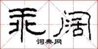 柯春海乖闊隸書怎么寫