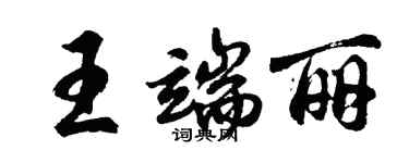 胡問遂王端麗行書個性簽名怎么寫