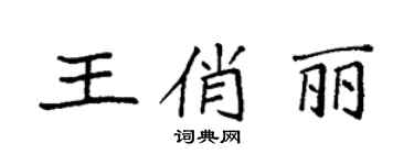 袁強王俏麗楷書個性簽名怎么寫