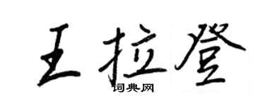 王正良王拉登行書個性簽名怎么寫
