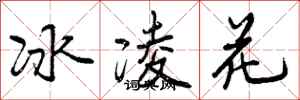 曾慶福冰凌花行書怎么寫
