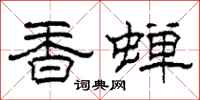 柯春海香蟬隸書怎么寫