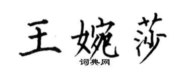 何伯昌王婉莎楷書個性簽名怎么寫