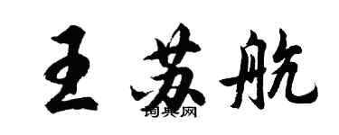 胡問遂王蘇航行書個性簽名怎么寫