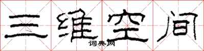 柯春海三維空間隸書怎么寫