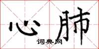 何伯昌心肺楷書怎么寫