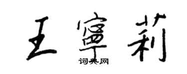 王正良王寧莉行書個性簽名怎么寫