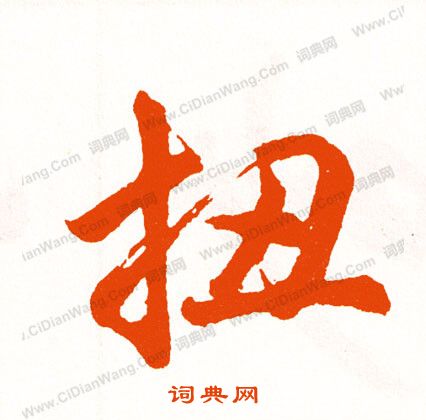 謝草書書法_謝字書法_草書字典